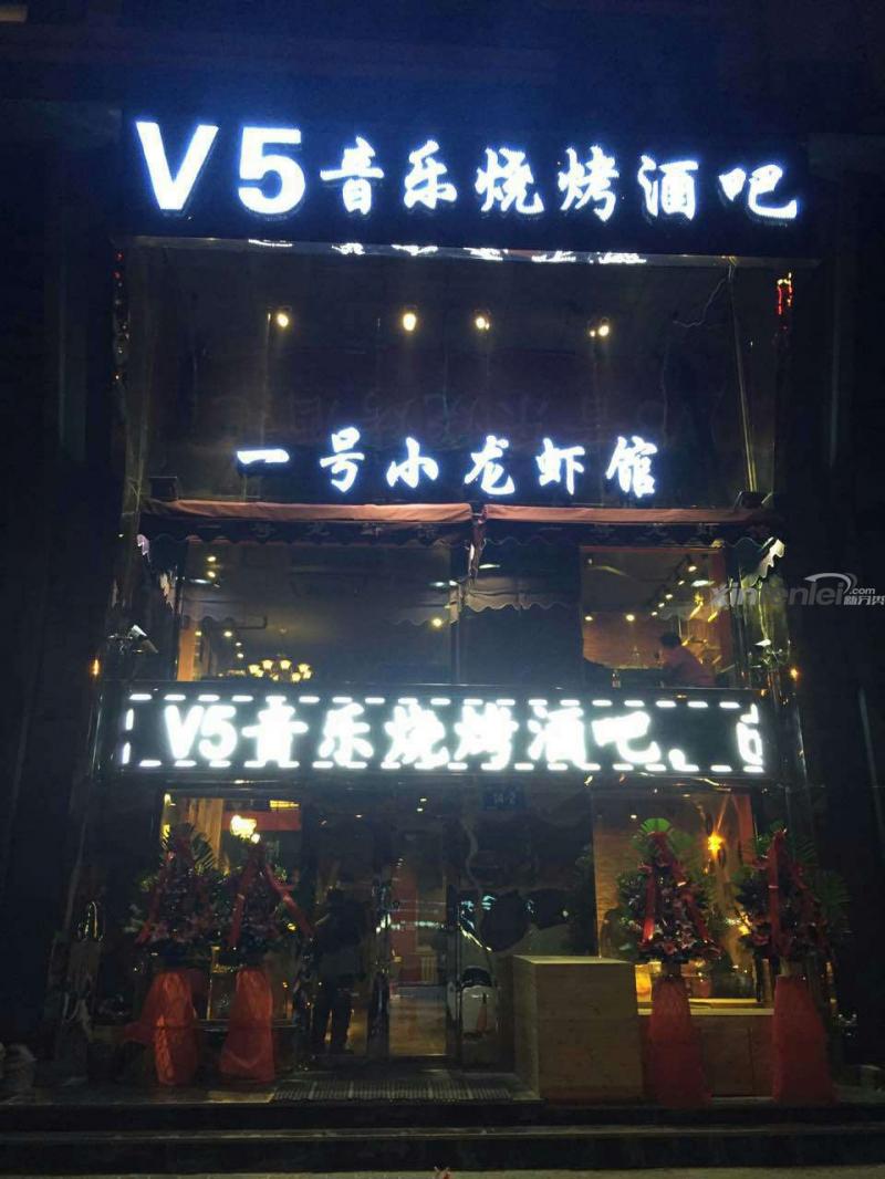 v5音乐烧烤酒吧